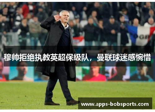 穆帅拒绝执教英超保级队，曼联球迷感惋惜