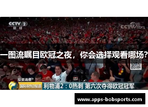 一图流瞩目欧冠之夜，你会选择观看哪场？