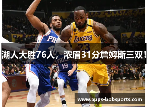 湖人大胜76人，浓眉31分詹姆斯三双！