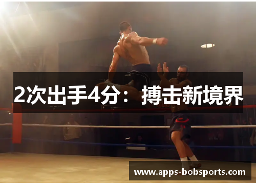 2次出手4分：搏击新境界