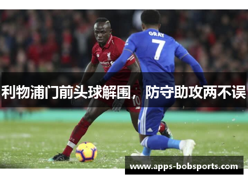 利物浦门前头球解围，防守助攻两不误