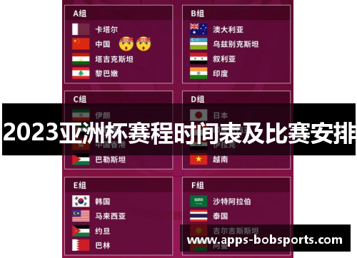 2023亚洲杯赛程时间表及比赛安排