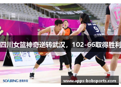 四川女篮神奇逆转武汉，102-66取得胜利