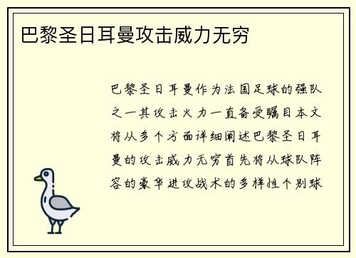 巴黎圣日耳曼攻击威力无穷
