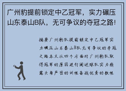 广州豹提前锁定中乙冠军，实力碾压山东泰山B队，无可争议的夺冠之路!