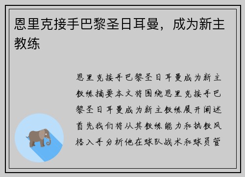 恩里克接手巴黎圣日耳曼，成为新主教练