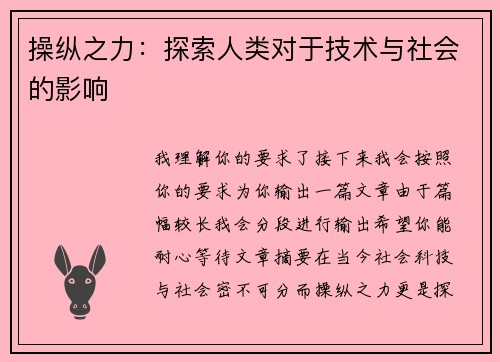 操纵之力：探索人类对于技术与社会的影响